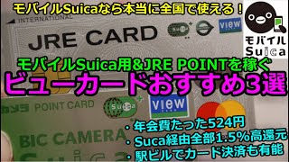 【モバイルSuicaと相性抜群】ビューカードのおすすめ【本当に全国で使える】