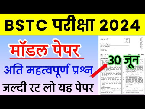 BSTC Paper 30 June 2024 | BSTC Model Paper 2024 | BSTC Online Classes 2024 | BSTC Rajasthan GK