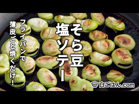 そら豆の塩ソテー/フライパンで焼くだけ簡単！