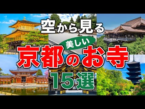 【空から見る】京都のお寺★15選🚁 修学旅行で外せないお寺を厳選！