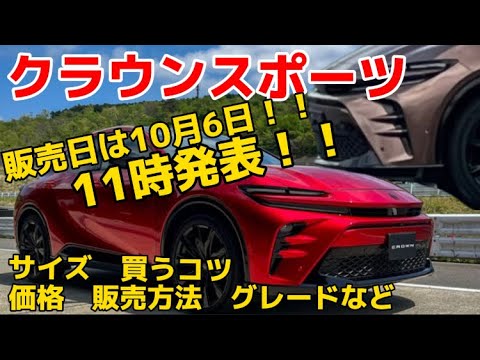 クラウンスポーツ販売日は延期しない！？グレード・価格など#トヨタ #クラウン #クラウンスポーツ #新型車