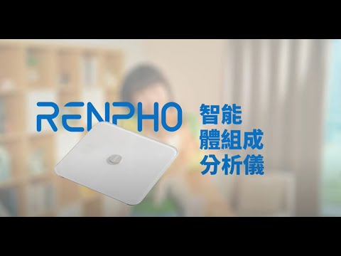 品牌形象-小編推薦-RENPHO智能體組成分析儀