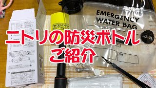 【ちょこっと動画　ニトリの防災ボトルご紹介】防災ボトル/防災グッズ/ニトリ/おでかけ用防災緊急7点セット/防災セット/圧縮タオル/ペンライト/ホイッスル/常備薬