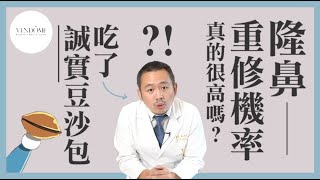 隆鼻重修的機率這麼高？！為什麼隆鼻重修率居高不下？｜凡登整形外科 林彥斌醫師