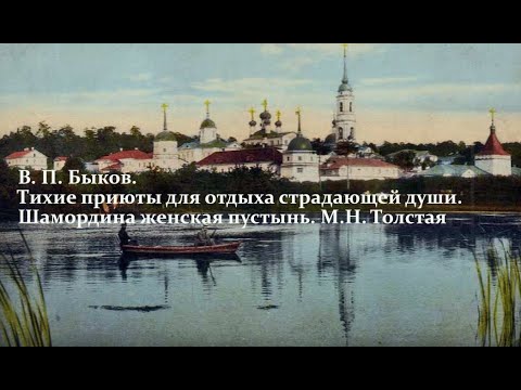 Шамордина женская пустынь  М. Н. Толстая. Лекция 6. Часть 2