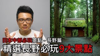 【精選】來長野必玩的9大景點 | 日本中部必玩景點旅遊與自由行推薦指南 - 長野篇 | 旅行思維