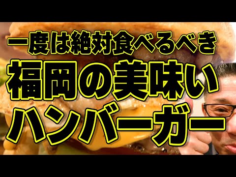 衝撃の絶品ハンバーガーショプ!!!絶対ハズさない福岡飯店