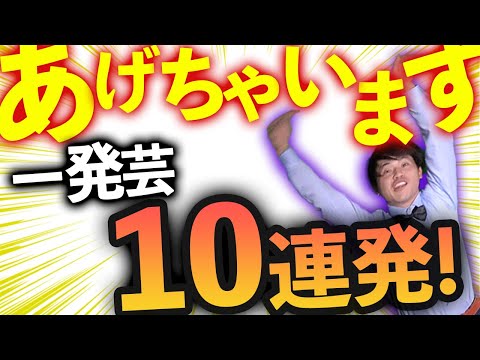 【一発芸】ギャグがまだ作れないあなたに！簡単ギャグ10連発！