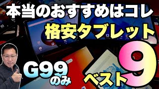 【間違いない】タブレットベスト9！　G99を搭載したモデルだけを厳選してベスト9としました！