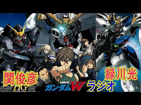 ガンダムw　ラジオ 緑川光 関俊彦