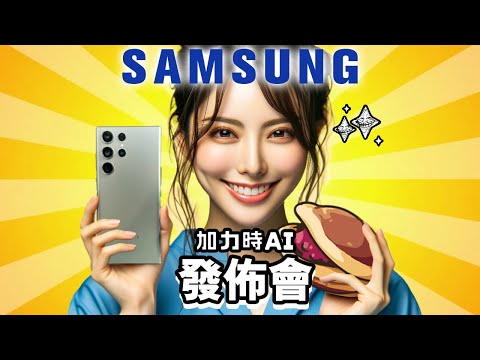 Samsung AI 發佈會 Galaxy AI 誠實豆沙包版 🥪 發佈會精華 🍩 Samsung Galaxy S24 Ultra | 懶人包 中文 🧇 Galaxy S24 S24 Plus 🥞