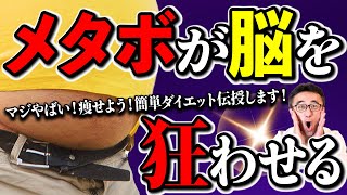 ​​【まずは○kg】メタボが脳を狂わせる…炎症を防ぐ体重管理の秘訣を医師が解説