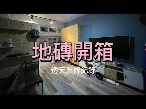 裝修日誌 EP13｜老透天改造後全室地磚開箱｜裝修超愛用膠地磚｜富銘地板