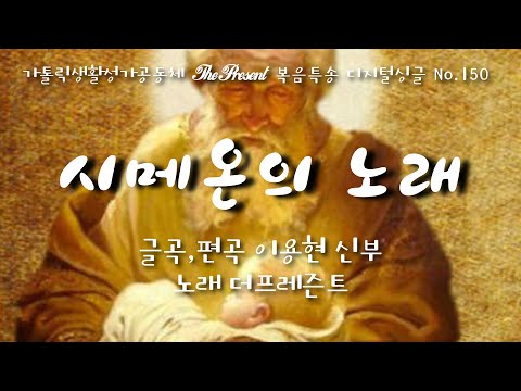 시메온의 노래(글곡,편곡 이용현 신부/노래 더프레즌트) 주님봉헌축일 복음특송 The present Digital single No.151