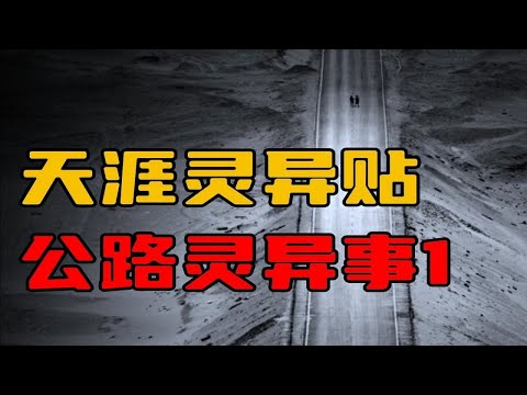 【天涯灵异贴】新疆老司机讲述的公路灵异事件（1）