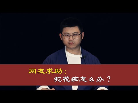 心理哲学：网友求助，犯花痴，非常痛苦，怎么办？Netizen asks for help, make flower crazy, very painful, how to do?