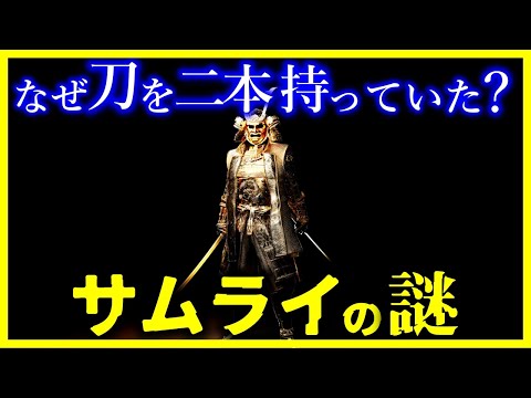 【ゆっくり解説】一体、なぜ侍は刀を二本差しているのか!？