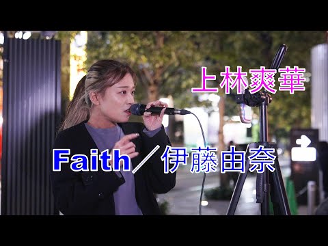 [Faith/Yuna Ito] Souka Uebayashi Street Live