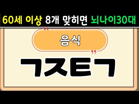 초성퀴즈  60세 8문제 이상 맞추면 뇌 나이 30대 | 기억력 좋아지는법|치매예방퀴즈,치매테스트,두뇌훈련,치매예방,단어퀴즈,낱말퀴즈,치매예방운동 #1