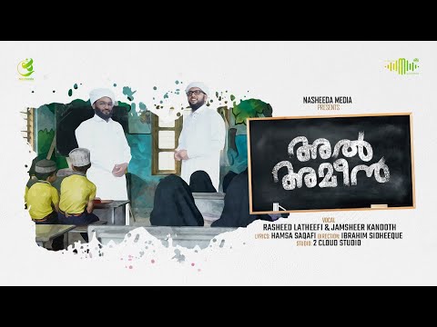 Al Ameen | അല്‍ അമീന്‍ | പുണ്യ റസൂലിൻ മദീനത്ത് | Jamsheer Kanodth | Rasheed Latheefi |Nasheeda Media