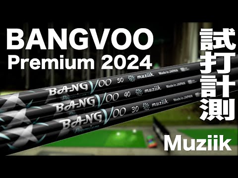 ムジーク『 BANGVOO PREMIUM 2024』シャフト　トラックマン試打