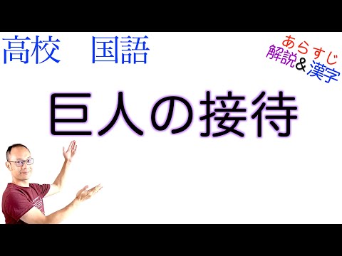 巨人の接待【文学国語】教科書あらすじ&解説&漢字〈小川 洋子〉