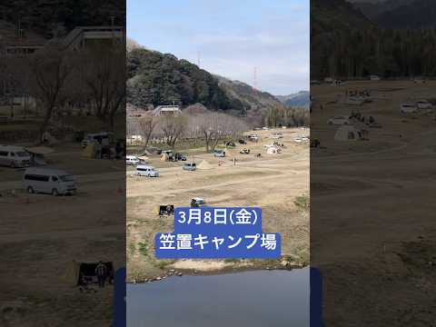 3月8日(金)笠置キャンプ場🏕️#カサギニアTV代行 #笠置キャンプ場