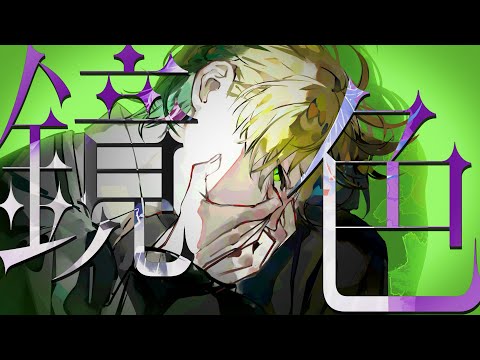 【僕よなMV】鏡色 / 天松ろか（luz）