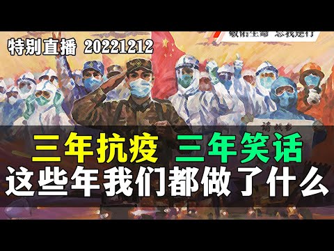 【特别直播】三年防疫，三年笑话，这些年我们做了些什么？20221212