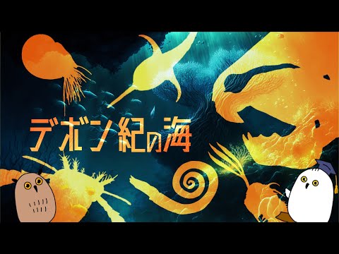 【ゆっくり解説】デボン紀の水棲古生物：魚類と虫の進化【 古生物 / 進化論 / 科学 / 生命の歴史⑭ 】