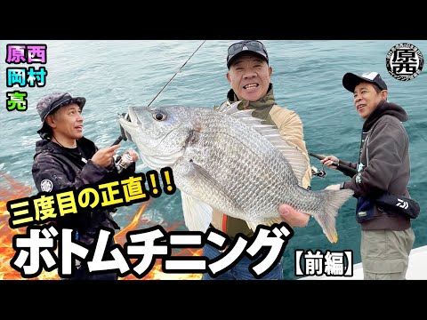 原西＆岡村＆亮の3度目の【ボトムチニング】(前編)