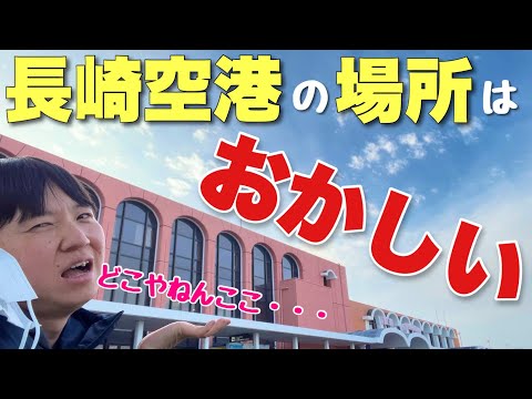 なぜここに作った？？「長崎空港」が長崎から遠すぎて新幹線でいくレベルなんだけどwww