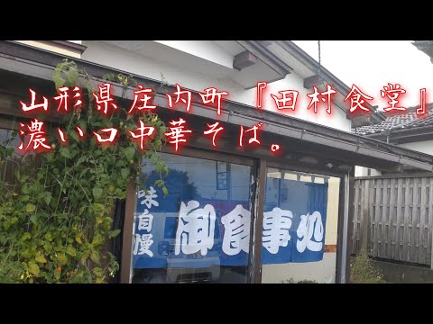 山形県庄内町『田村食堂』中華そば濃い口。