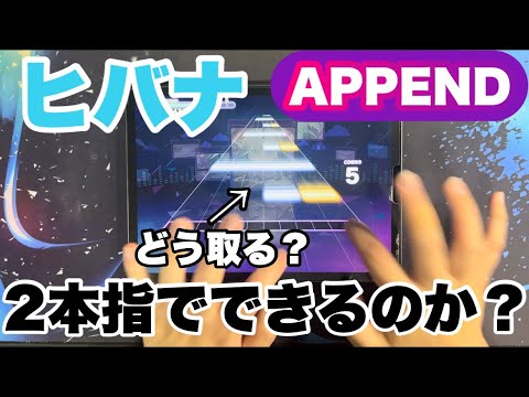 【プロセカ】ヒバナ APPEND(lv.34)は2本指で出来るのか？【検証】