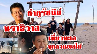 กำภูรัชนีย์พาเที่ยวนราธิวาส ขึ้นเขาเข้าสวน-ทะเลตากใบ #เที่ยวกับกำภูรัชนี