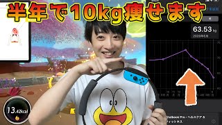 必見！半年で10kg痩せる方法教えます 【リングフィットアドベンチャー】