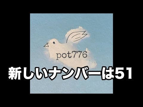 メイトラジオ：pot776 オープニングトーク