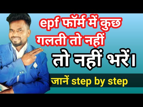 EPF फॉर्म में कुछ गलती तो नहीं हो गई।epf फार्म step step by कैसे सही से भरें।how to fil epf formats।