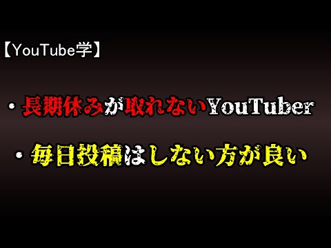 【YouTuber学】YouTuberが長期休みを取れない理由と毎日投稿の問題点。