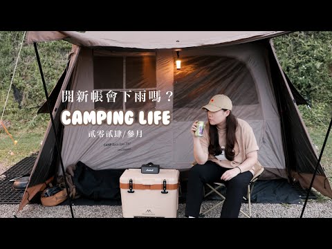 Camping Life｜開新帳會下雨嗎？開箱挪客屋脊6.0｜露營吃什麼？露營料理|苗栗露營區司馬限360度