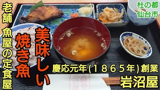 【グルメ 仙台】銀だら 焼き魚定食！老舗の魚屋が手がける 美味しい定食屋！ 岩沼屋