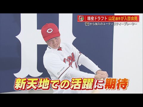 【現役ドラフト】カープに移籍の山足達也選手が入団会見　「やってやろうという気持ち」 【球団認定】カープ全力応援チャンネル