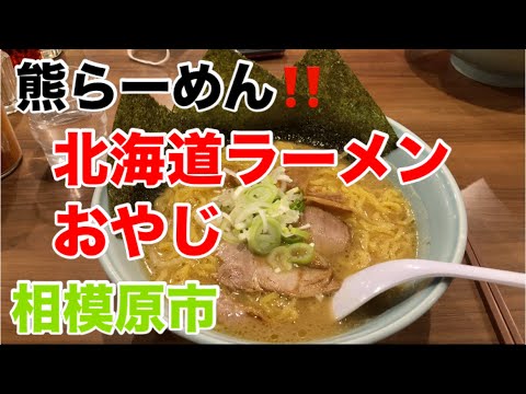 北海道ラーメンおやじにて熊らーめんを食す‼️