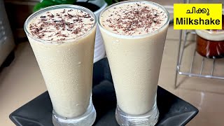 ചിക്കു Shake രുചി കൂട്ടാൻ ഇത്പോലെ ചെയ്തോളൂ | Iftar/Ramadan Special Cool Drinks - Chikoo Milkshake