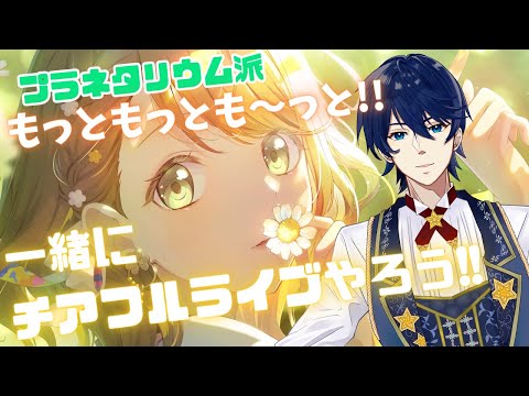 #55【参加型】6月スタート！プラネタリウム派でもっともっとも～っと！チアフルライブやろう！！【プロセカ】