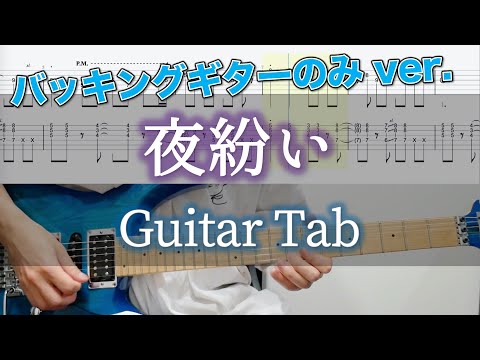 夜紛い / ヨルシカ - ギター弾いてみた【バッキングギターTAB譜付き】 / Yorushika - Yoru Magai