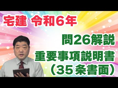 【宅建過去問】（令和06年問26）重要事項説明書（35条書面）（個数問題）｜重要事項説明の方法から１肢、取引物件に関する重要事項から１肢、区分所有建物に関する追加事項から２肢という構成です。