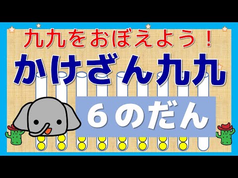 【はじめてのかけざん】「６の段」　かけざん九九をおぼえよう！かけざんって、かんたん！　楽しい！幼児向け子供向け　算数　小２算数　　知育アニメ　知育動画　どうぶつ