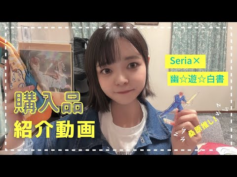 「Seria×幽☆遊☆白書」グッズ購入品紹介動画