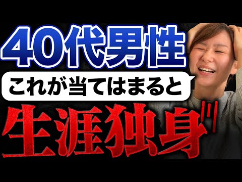 【当てはまったら独身確定！】結婚が難しい40代男性の特徴とは？